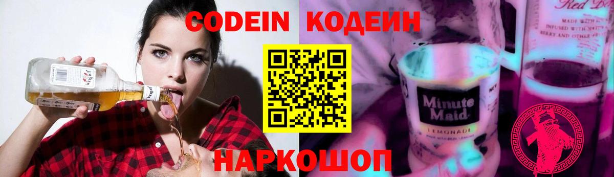 Codein напиток Lean (лин) Санкт-Петербург
